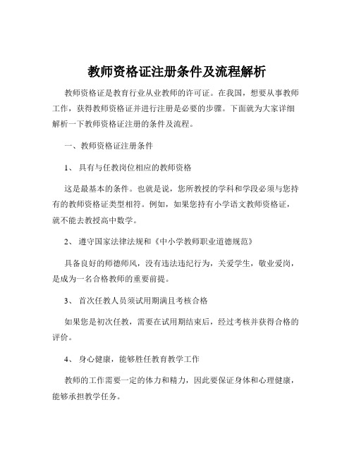 教师资格证注册条件及流程解析