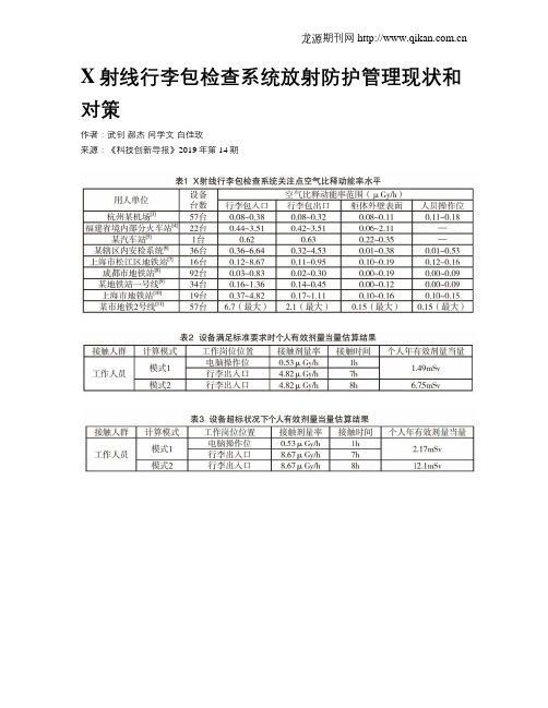 X射线行李包检查系统放射防护管理现状和对策