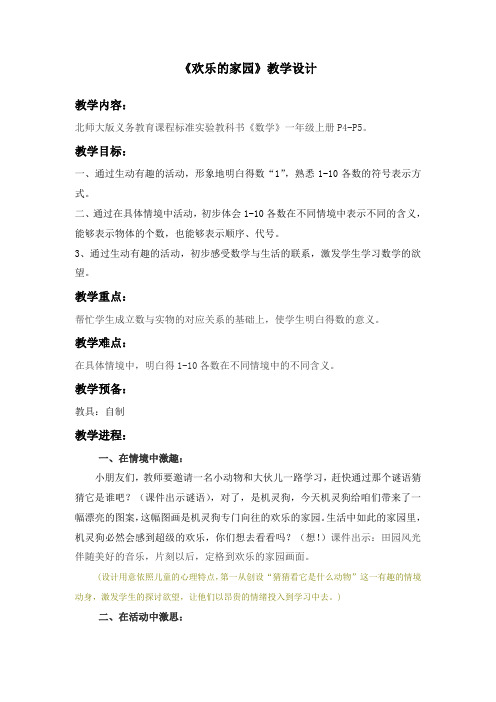 (北师大版小学数学一年级上)欢乐的家园教学设计