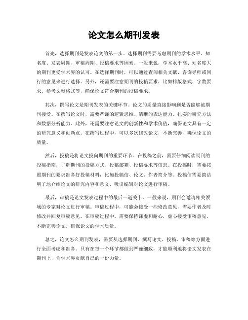 论文怎么期刊发表