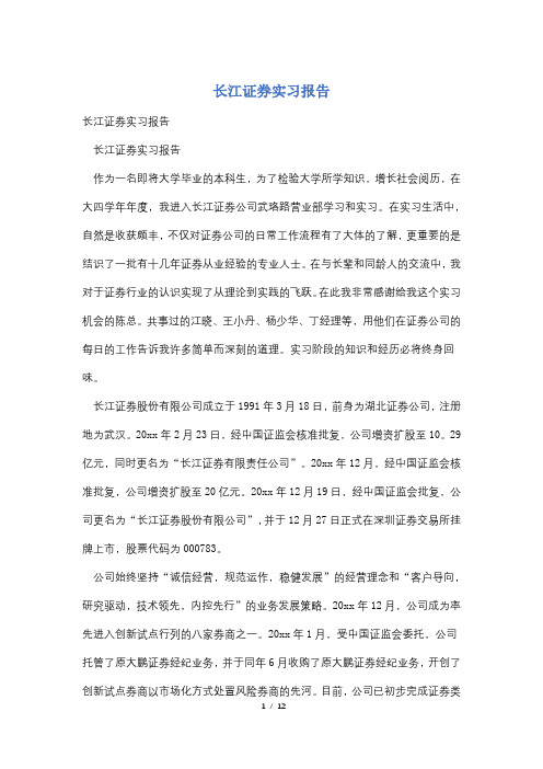 长江证券实习报告