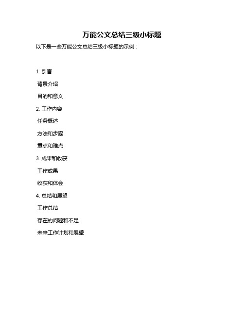 万能公文总结三级小标题