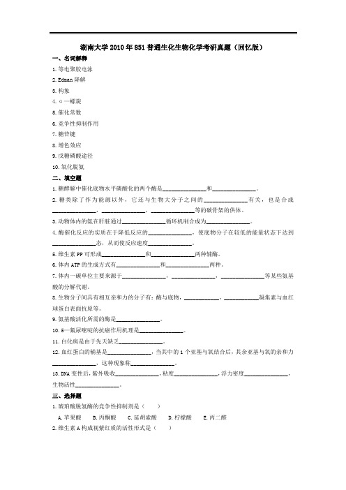 湖南大学2010年851普通生物化学考研真题(回忆版)