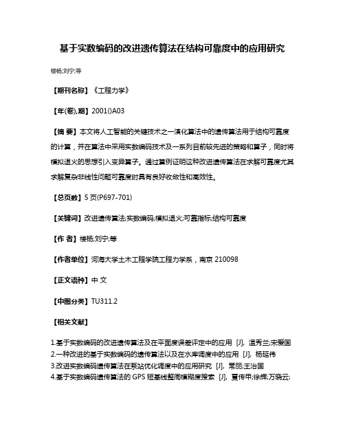 基于实数编码的改进遗传算法在结构可靠度中的应用研究