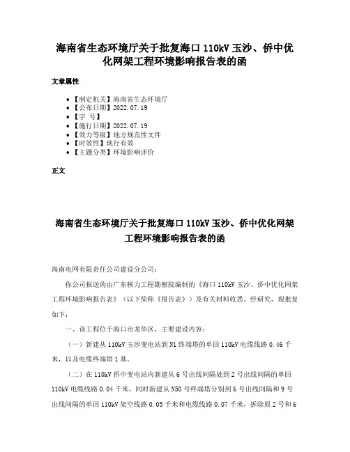 海南省生态环境厅关于批复海口110kV玉沙、侨中优化网架工程环境影响报告表的函