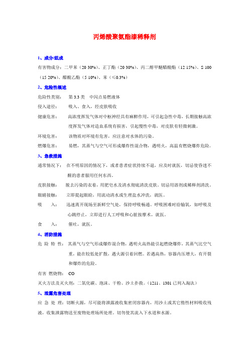 丙烯酸聚氨酯漆稀释剂MSDS