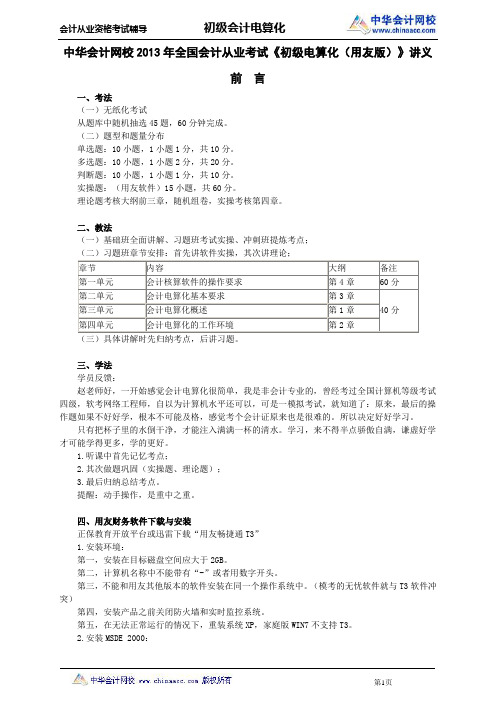 中华会计网校2013年全国会计从业考试《初级电算化(用友版)》讲义前言