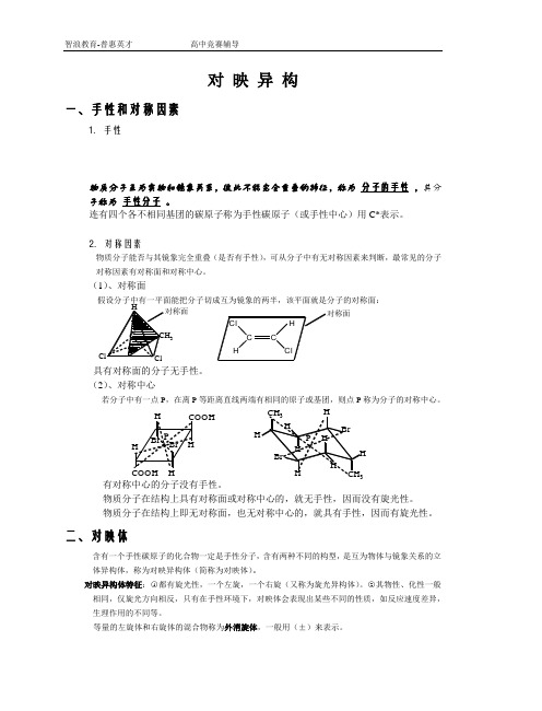 化学竞赛辅导资料——对映异构