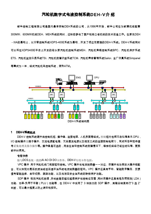 新华汽轮机数字式电液控制系统DEH