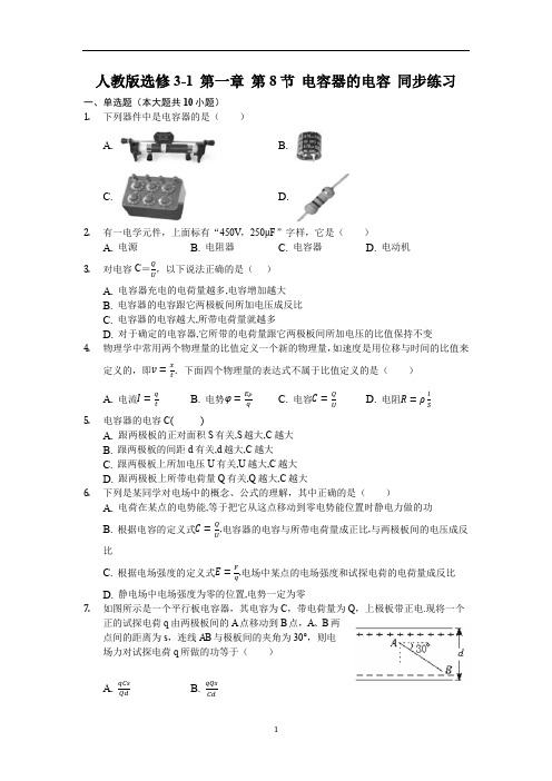 高中物理人教版选修3-1 第一章 第8节 电容器的电容 同步练习(含解析)