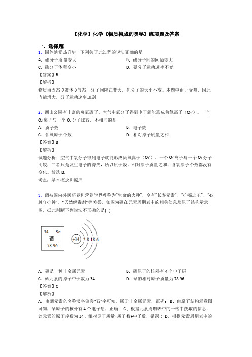 【化学】化学《物质构成的奥秘》练习题及答案