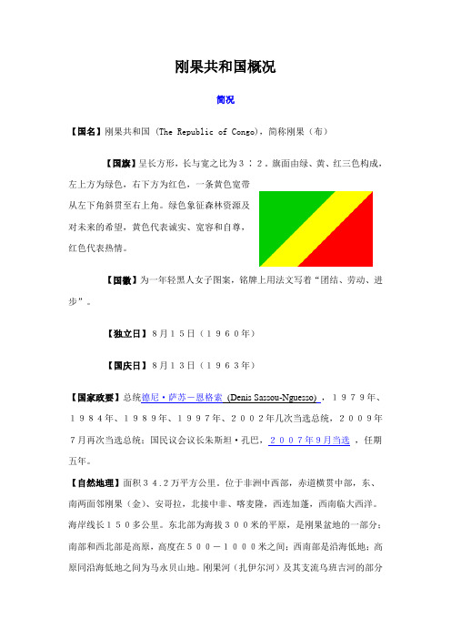 刚果共和国概况