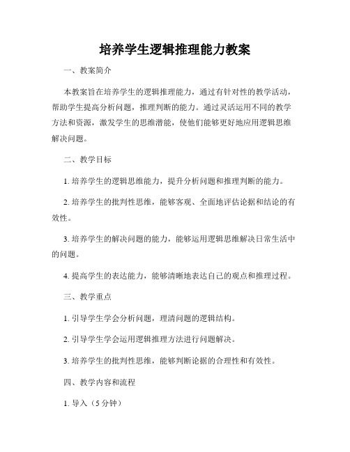 培养学生逻辑推理能力教案