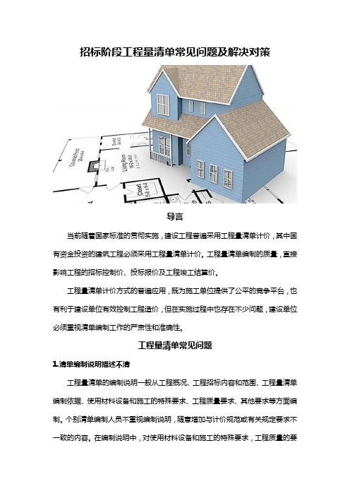 招标阶段工程量清单常见问题及解决对策