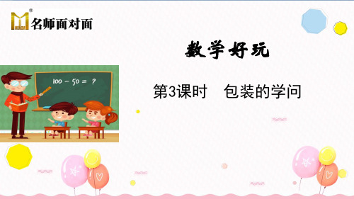 北师大版五年级下册数学教学课件第3课时 包装的学问