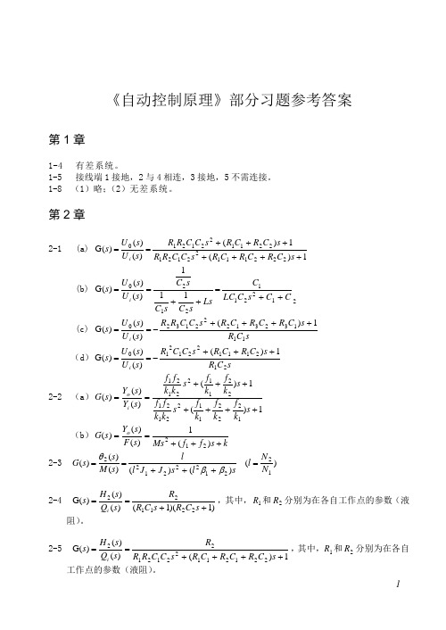 电子工业出版社_自动控制原理习题参考答案