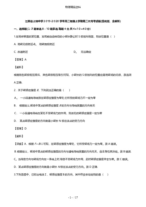 江西省上饶中学最新高二物理上学期第二次月考试题培优班含解析