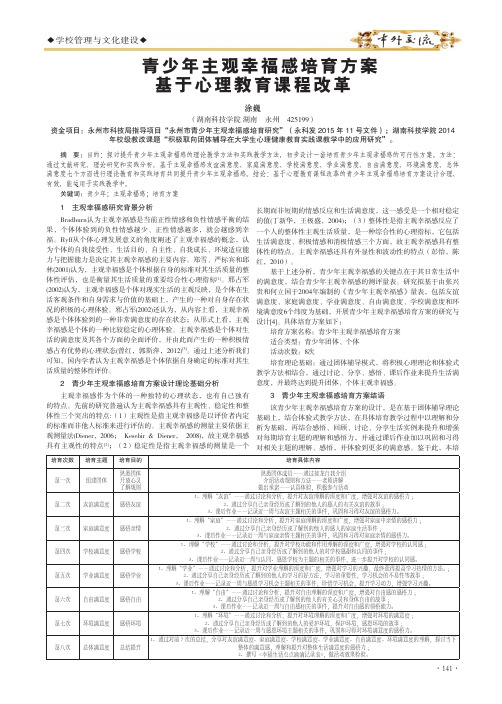 青少年主观幸福感培育方案基于心理教育课程改革