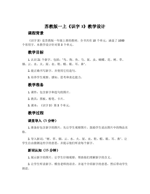 苏教版一上《识字3》教学设计