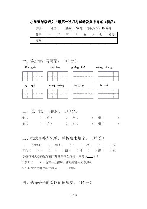 小学五年级语文上册第一次月考试卷及参考答案(精品)