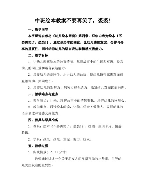 中班绘本教案不要再笑了,裘裘!