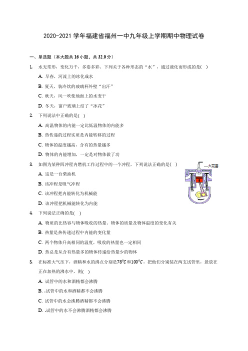 2020-2021学年福建省福州一中九年级上学期期中物理试卷(含解析)