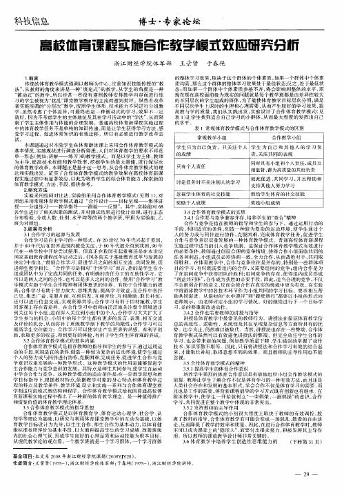 高校体育课程实施合作教学模式效应研究分析