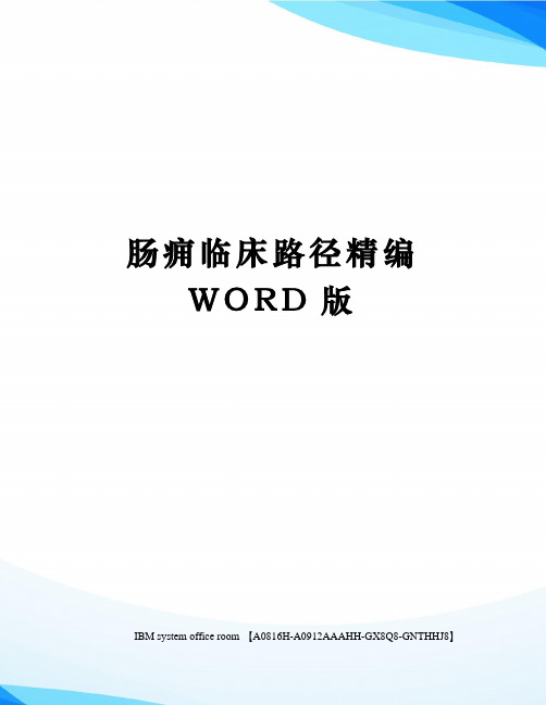 肠痈临床路径精编WORD版