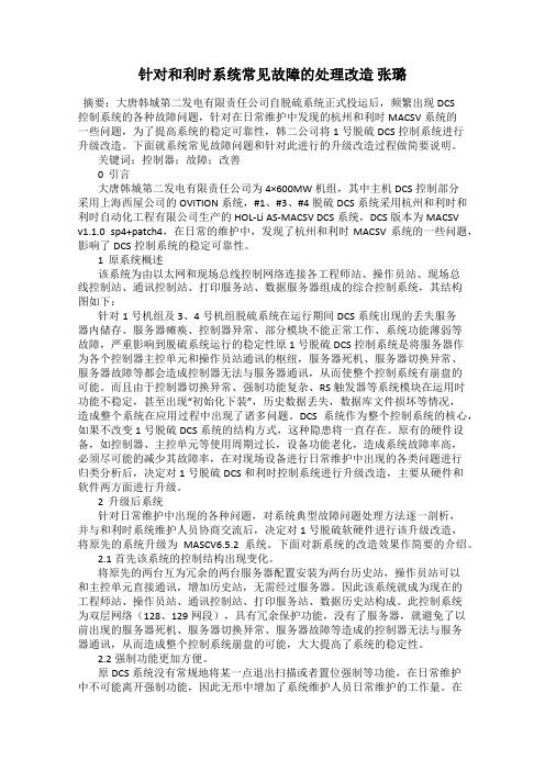 针对和利时系统常见故障的处理改造 张璐