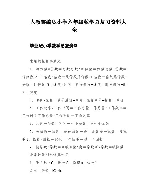 人教部编版小学六年级数学总复习资料大全