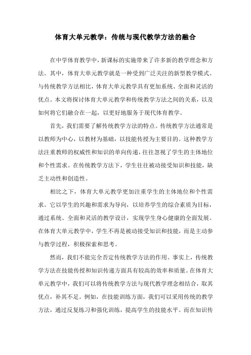 体育大单元教学：传统与现代教学方法的融合