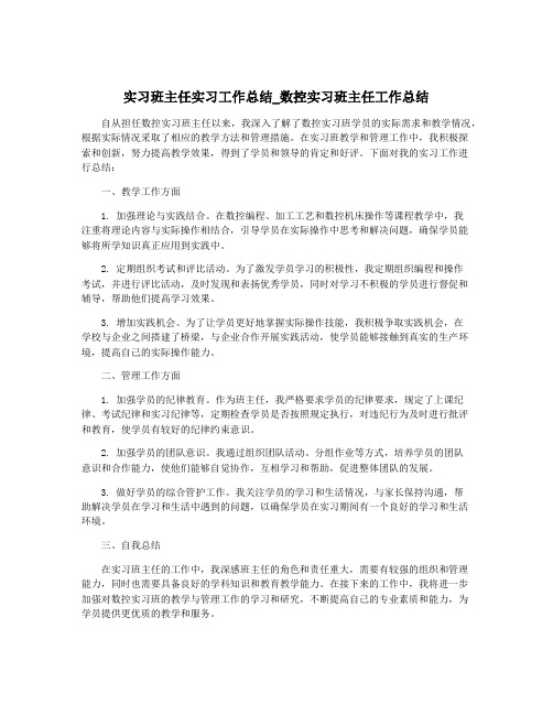 实习班主任实习工作总结_数控实习班主任工作总结