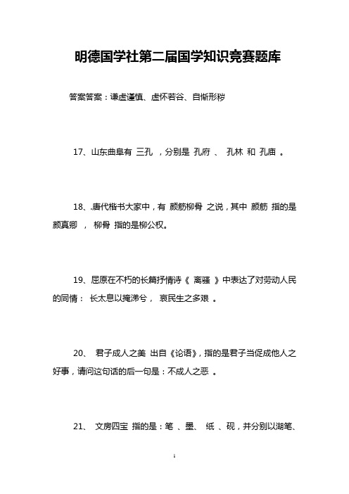 明德国学社第二届国学知识竞赛题库