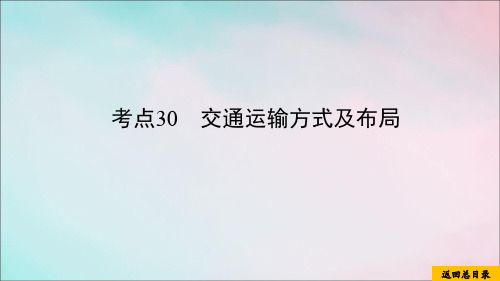 2020届高考地理考点30交通运输方式及布局课件新人教版