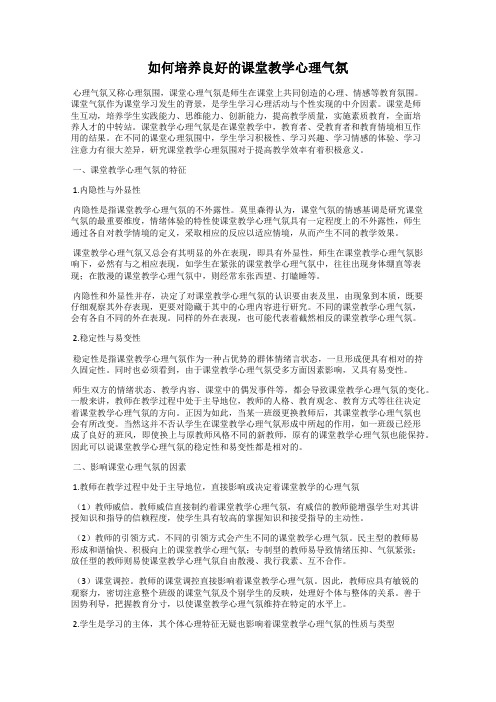 如何培养良好的课堂教学心理气氛