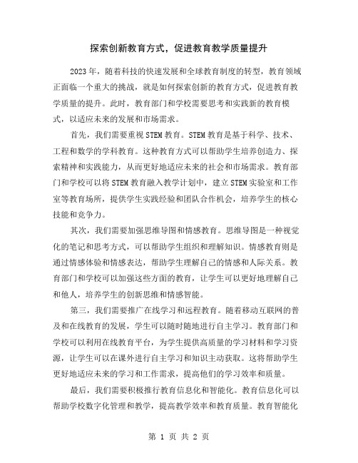 探索创新教育方式,促进教育教学质量提升