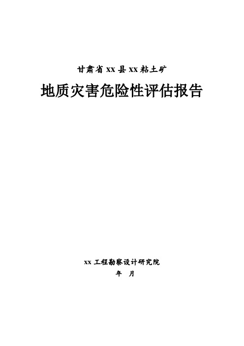 甘肃省华亭县某粘土矿地质灾害危险性评估报告_secret