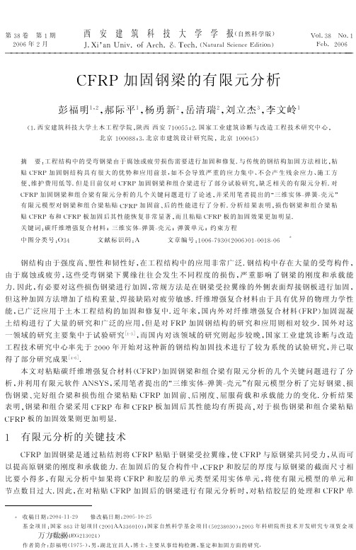 CFRP加固钢梁的有限元分析