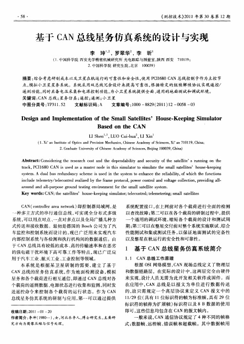 基于CAN总线星务仿真系统的设计与实现