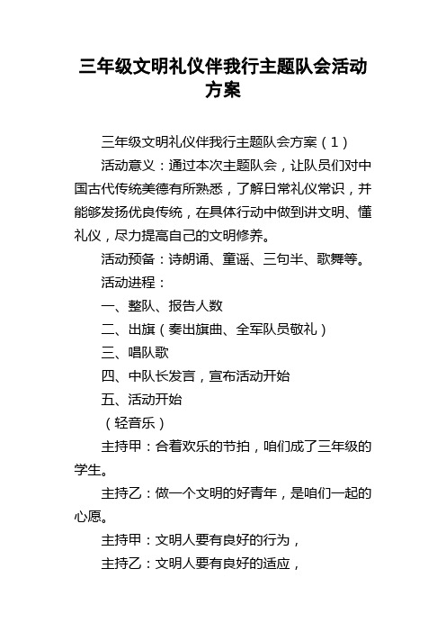 三年级文明礼仪伴我行主题队会活动方案