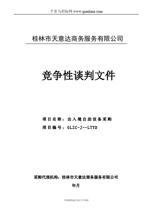 出入境自助设备采购招投标书范本