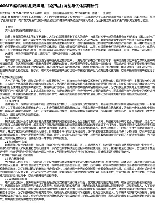 660MW超临界机组燃煤电厂锅炉运行调整与优化措施研究