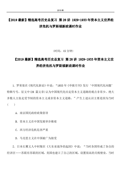 2020高考历史总复习 第26讲 1929-1933年资本主义世界经济危机与罗斯福新政课时作业