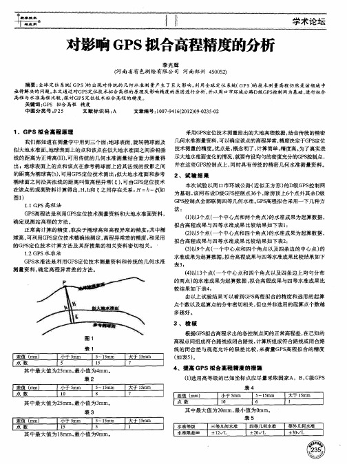 对影响GPS拟合高程精度的分析