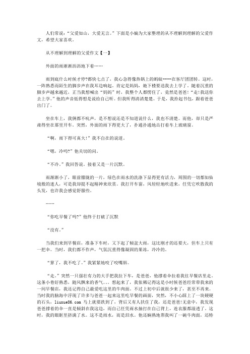 从不理解到理解的父爱作文