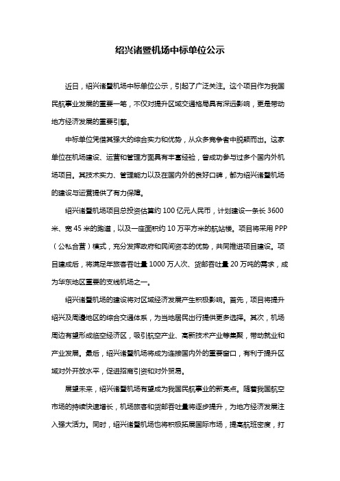 绍兴诸暨机场中标单位公示