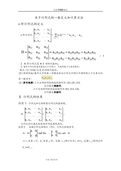 关于行列式的一般定义及计算方法