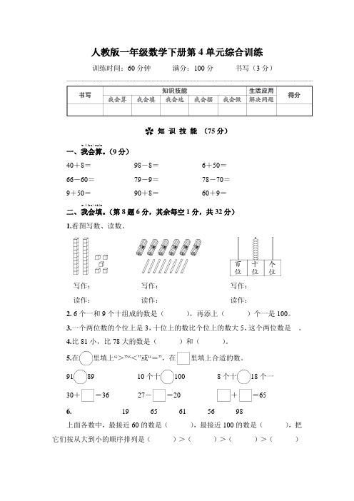 人教版一年级数学下册第4单元综合训练 附答案 (2)