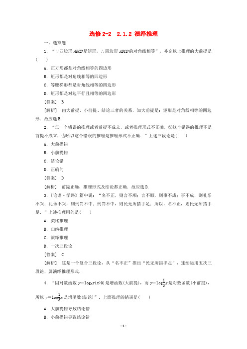 11-12学年高中数学 2.1.2 演绎推理同步练习 新人教A版选修2-2