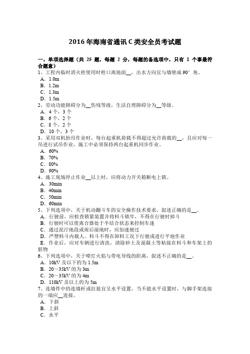 2016年海南省通讯C类安全员考试题